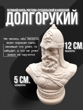 Бюст Долгорукий Юрий Владимирович 102.43.3 белый