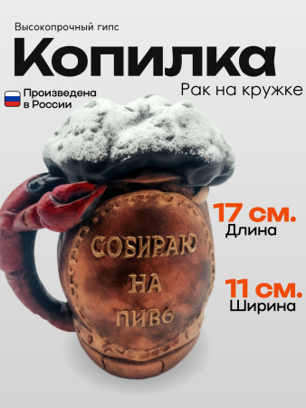 Копилка Рак на кружке 103.77