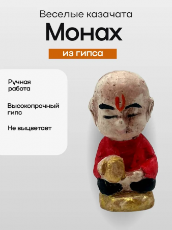Фигурка "Монах" 103.91.8