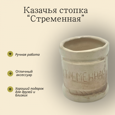 Стопка казачья Стременная 130.3