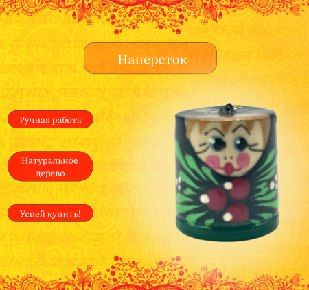 Наперсток из дерева 090220224