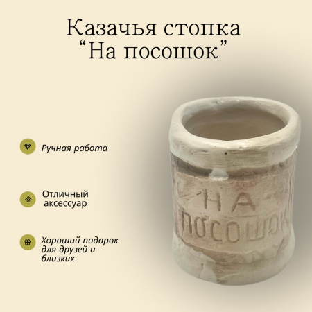 Стопка казачья На посошок 130.1