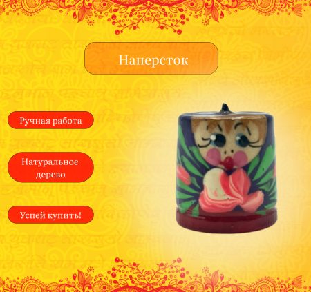 Наперсток из дерева 090220224