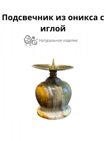 Подсвечник из оникса с иглой 2,3_д_п
