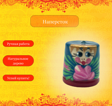 Наперсток из дерева 090220224