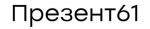 Презент61