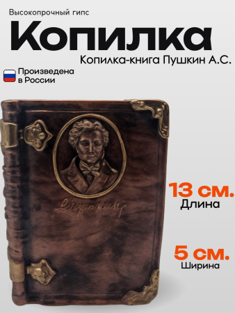 Копилка-книга Пушкин А.С 103.21.9