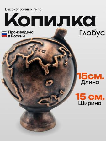 Копилка Глобус 103.90.1