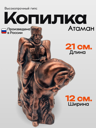 Копилка Атаман 103.31