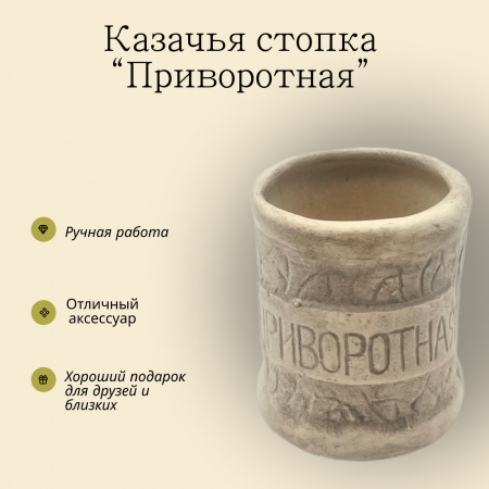 Стопка казачья Приворотная 130.7