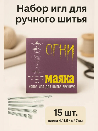 Набор швейных игл 15шт 4790190