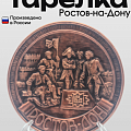Тарелки Ростов-на-Дону