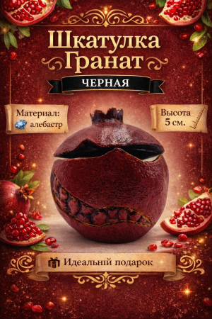 Шкатулка Гранат темный 101.9.1