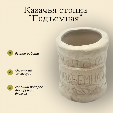Стопка казачья Подъемная 130.5