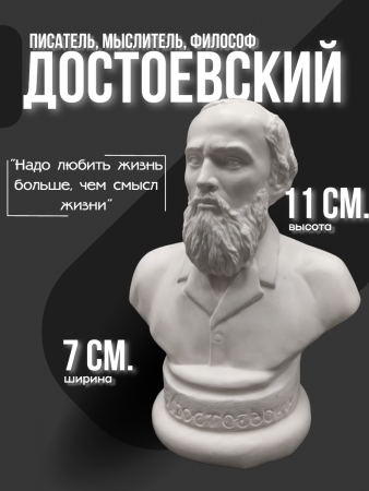 Бюст Достоевский Фёдор Михайлович 102.53.3 белый
