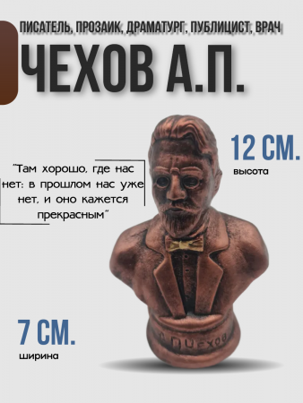 Бюст Чехов Антон Павлович 102.66.2 бронза