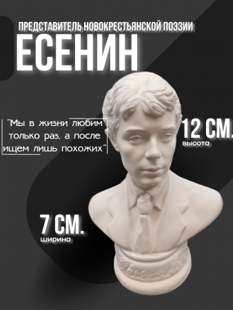 Бюст Есенин Сергей Александрович 102.39.1 белый