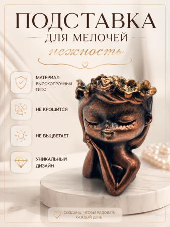 Подставка для мелочей Нежность под бронзу 108.2.3
