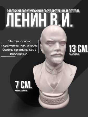 Бюст Ленин Владимир Ильич 102.42.1 белый